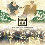 NTT東日本東京吹奏楽団/忠臣蔵異聞