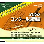 航空自衛隊西部航空音楽隊/2008 コンクール課題曲