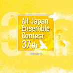 第37回 全日本アンサンブルコンテスト全国大会（中学・高校編）