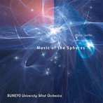 文教大学吹奏楽部/スパーク:宇宙の音楽
