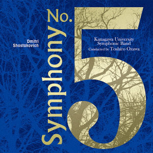 神奈川大学吹奏楽部/D・ショスタコーヴィチ:「交響曲第5番」より