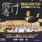 習志野市立習志野高等学校吹奏楽部/指揮:新妻寛/響け 習高SOUND 20年間のアルバム
