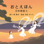 守時タツミ/おとえほん 日本昔話（4） 語り 南果歩・音楽 守時タツミ