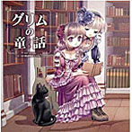 後藤邑子、小山力也、千葉妙子/Come across〜DEARS朗読物語〜Vol.（2 グリムの童話
