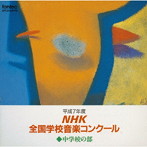 NHK全国学校音楽コンクール 中学校の部