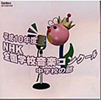 平成10年度NHK全国学校音楽コンクール 中学校の部