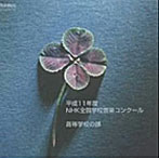 平成11年度NHK全国学校音楽コンクール/高等学校の部