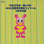 平成12年度NHK全国学校音楽コンクール 小学校の部