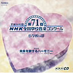 第71回 NHK 全国学校音楽コンクール 小学校の部