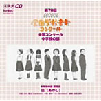 第78回（平成23年度）NHK全国学校音楽コンクール 中学校の部