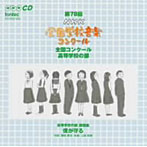 第78回（平成23年度）NHK全国学校音楽コンクール 高等学校の部