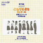 第78回（平成23年度）NHK全国学校音楽コンクール 小学校の部