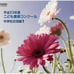 平成23年度こども音楽コンクール 中学校合唱編1