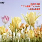 平成23年度こども音楽コンクール 小学校合奏編2