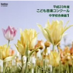 平成23年度こども音楽コンクール 中学校合奏編1