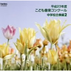 平成23年度こども音楽コンクール 中学校合奏編2