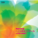 平成26年度こども音楽コンクール 小学校合唱編2