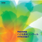 平成26年度こども音楽コンクール 中学校合唱編1