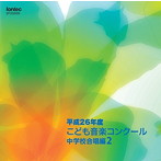 平成26年度こども音楽コンクール 中学校合唱編2