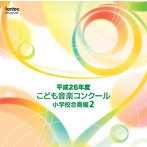 平成26年度こども音楽コンクール 小学校合奏編2