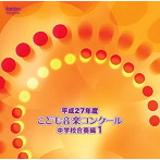 平成27年度こども音楽コンクール 中学校合奏編1