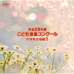 平成28年度こども音楽コンクール 中学校合唱編1