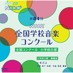 第84回（平成29年度）NHK全国学校音楽コンクール 全国コンクール 小学校の部