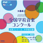 第84回（平成29年度）NHK全国学校音楽コンクール 全国コンクール 中学校の部