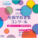 第84回（平成29年度）NHK全国学校音楽コンクール 全国コンクール 高等学校の部