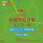 第85回（平成30年度）NHK全国学校音楽コンクール 全国コンクール 中学校の部