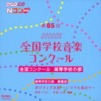 第85回（平成30年度）NHK全国学校音楽コンクール 全国コンクール 高等学校の部