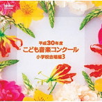 平成30年度こども音楽コンクール 小学校合唱編3