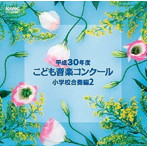 平成30年度こども音楽コンクール 小学校合奏編2