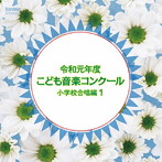令和元年度こども音楽コンクール 小学校合唱編1