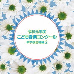 令和元年度こども音楽コンクール 中学校合唱編2