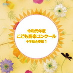令和元年度こども音楽コンクール 中学校合奏編1