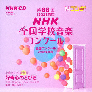 第88回（2021年度）NHK全国学校音楽コンクール 全国コンクール 小学校の部