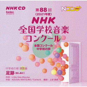 第88回（2021年度）NHK全国学校音楽コンクール 全国コンクール 中学校の部