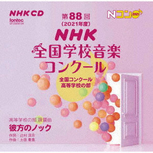 第88回（2021年度）NHK全国学校音楽コンクール 全国コンクール 高等学校の部