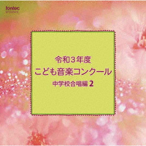 令和3年度こども音楽コンクール 中学校合唱編2