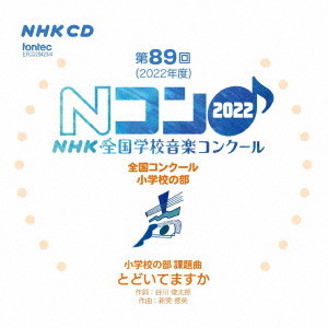 第89回（2022年度）NHK全国学校音楽コンクール 全国コンクール 小学校の部