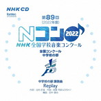 第89回（2022年度）NHK全国学校音楽コンクール 全国コンクール 中学校の部