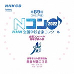 第89回（2022年度）NHK全国学校音楽コンクール 全国コンクール 高等学校の部
