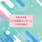 令和4年度こども音楽コンクール 小学校合唱編2