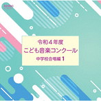 令和4年度こども音楽コンクール 中学校合唱編1