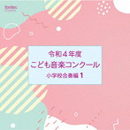 令和4年度こども音楽コンクール 小学校合奏編1