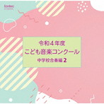 令和4年度こども音楽コンクール 中学校合奏編2