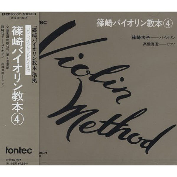 篠崎バイオリン教本（4）