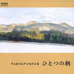 平松混声合唱団/平吉毅州混声合唱作品集