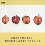 東京荒川少年少女合唱隊/高田三郎の典礼聖歌I